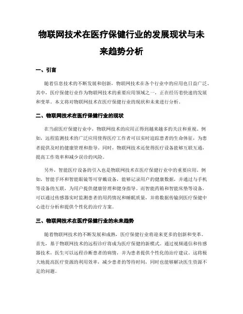 物联网技术在医疗保健行业的发展现状与未来趋势分析