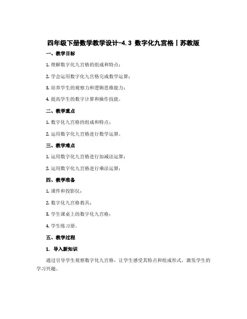 四年级下册数学【教学设计】-4.3 数字化九宫格丨苏教版 