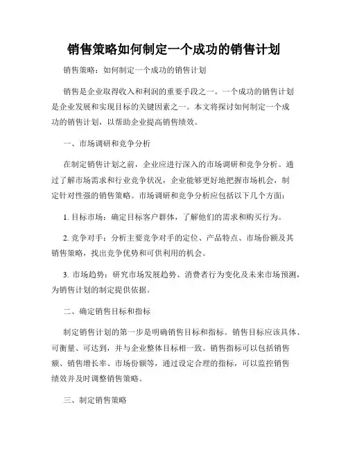 销售策略如何制定一个成功的销售计划