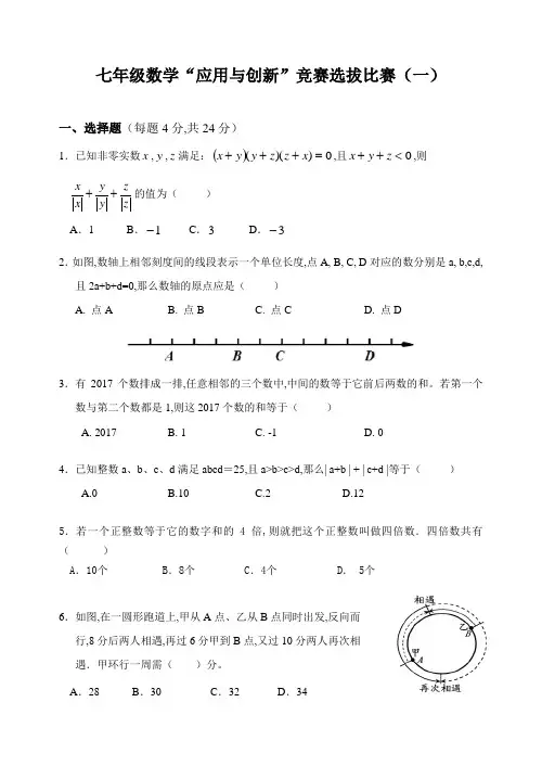 七年级数学“应用与创新”竞赛选拔比赛(一)