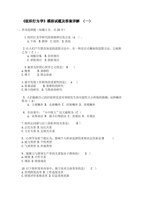 《组织行为学》模拟试题及答案详解（一）