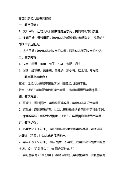 看图识字幼儿园语言教案