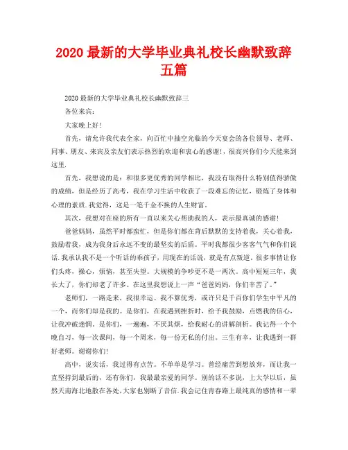 2020最新的大学毕业典礼校长幽默致辞五篇