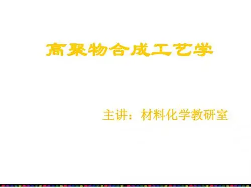 高聚物合成工艺学讲义(PPT 86页)