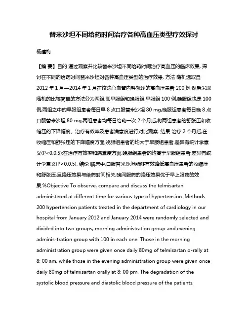 替米沙坦不同给药时间治疗各种高血压类型疗效探讨