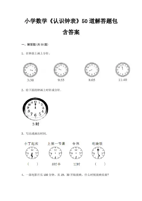 小学数学《认识钟表》50道解答题包含答案