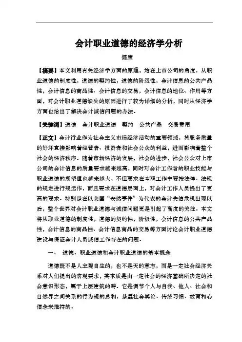 会计职业道德的经济学分析报告