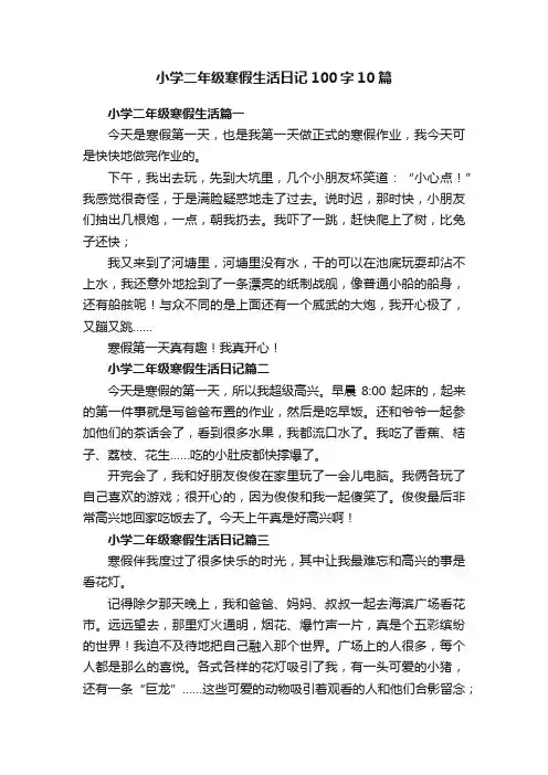 小学二年级寒假生活日记100字10篇