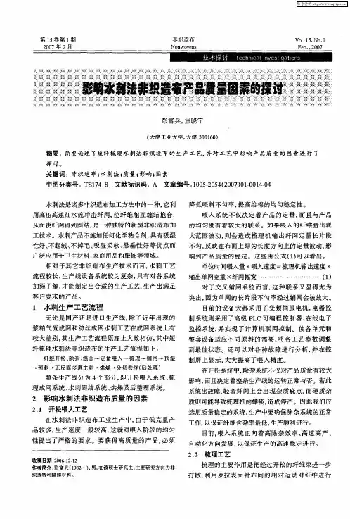影响水刺法非织造布产品质量因素的探讨