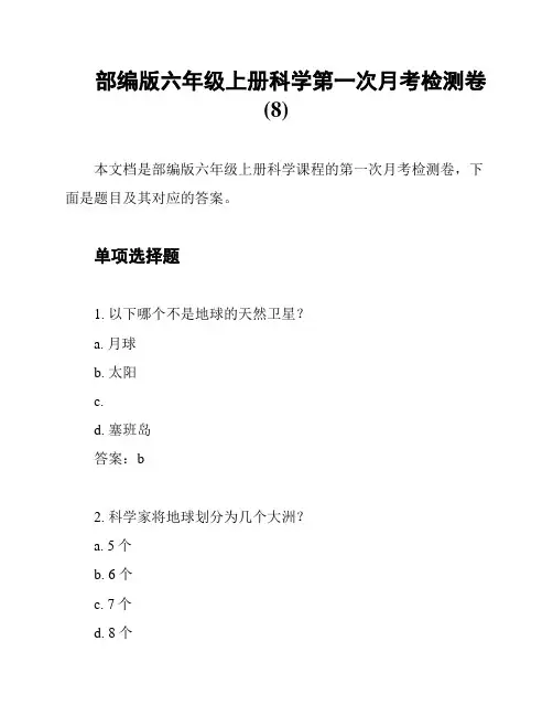 部编版六年级上册科学第一次月考检测卷 (8)