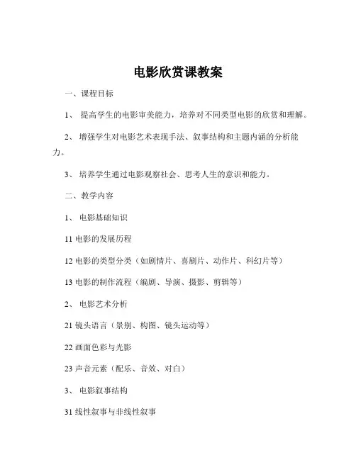 电影欣赏课教案
