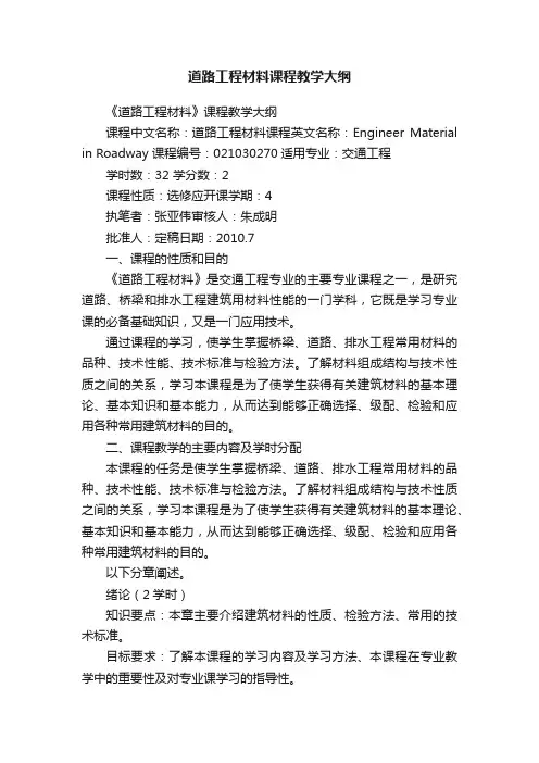道路工程材料课程教学大纲