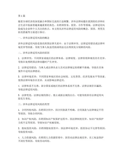涉外法律适用风险(2篇)