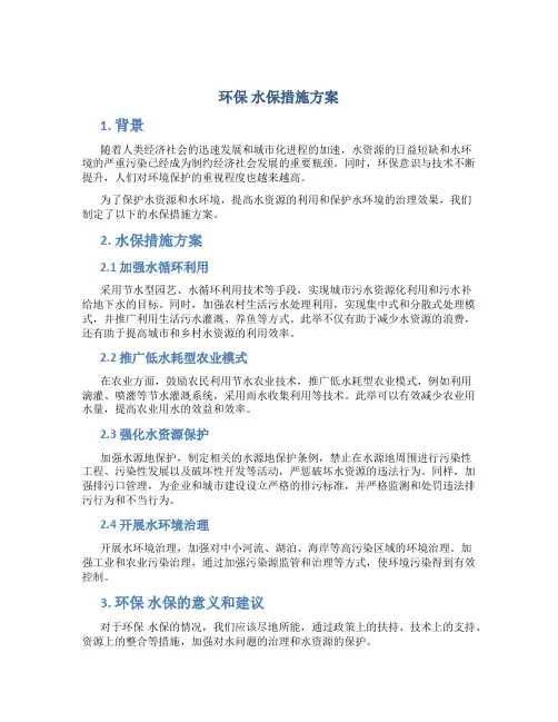 环保 水保措施方案