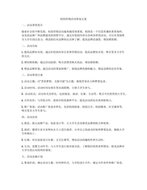 校园营销活动策划文案