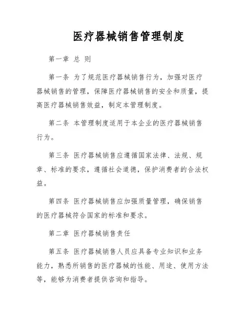 医疗器械销售管理制度