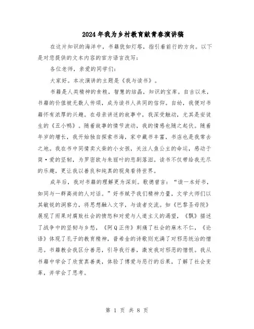 2024年我为乡村教育献青春演讲稿（4篇）