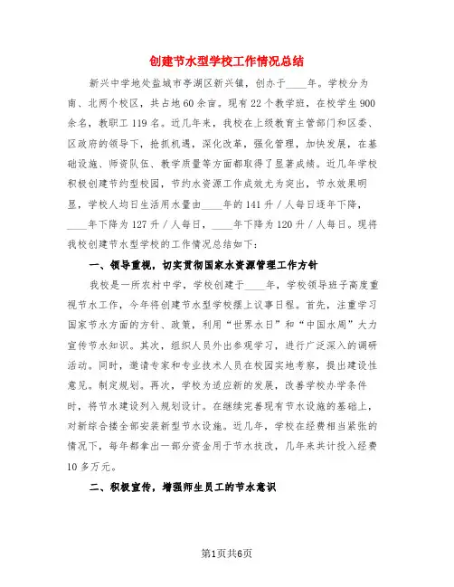 创建节水型学校工作情况总结(3篇)