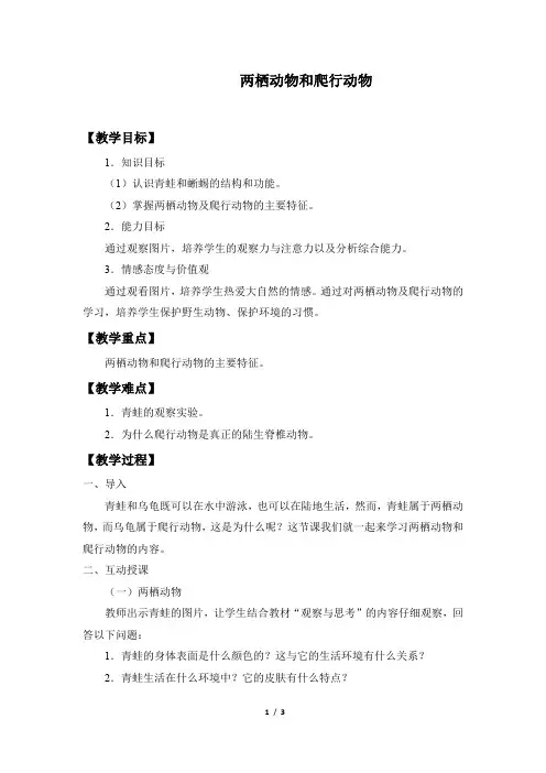 两栖动物和爬行动物 初中生物优秀教学设计(教案)