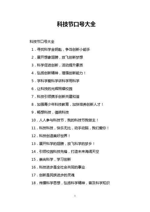 科技节口号大全