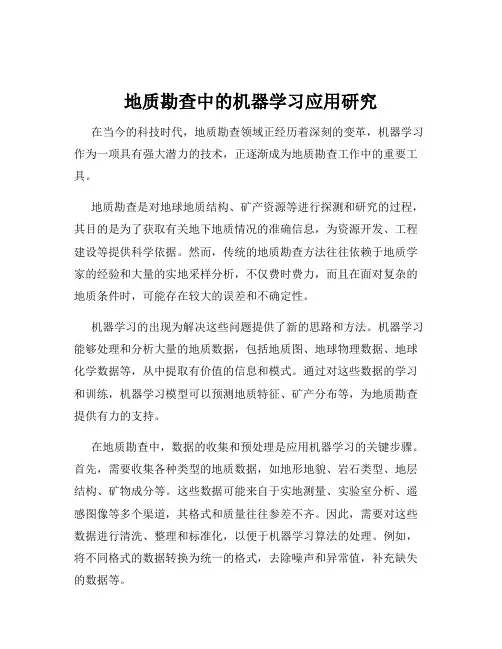地质勘查中的机器学习应用研究