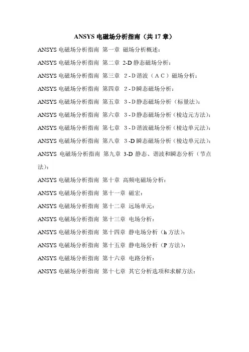 ANSYS电磁场分析规范指南规范.doc