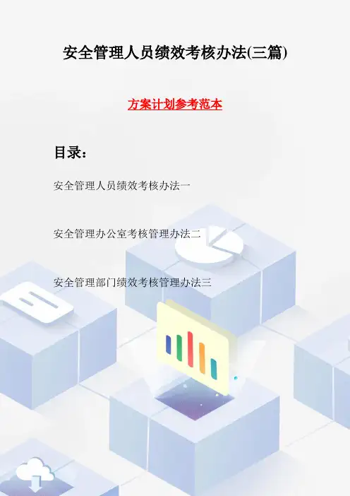 安全管理人员绩效考核办法(三篇)