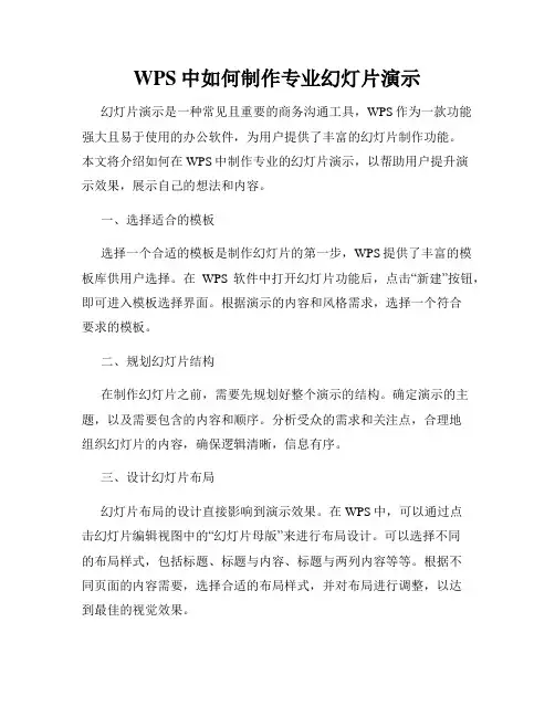 WPS中如何制作专业幻灯片演示