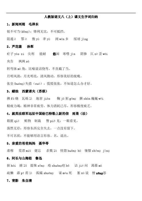 人教版语文八年级上册课后字词注音及解释