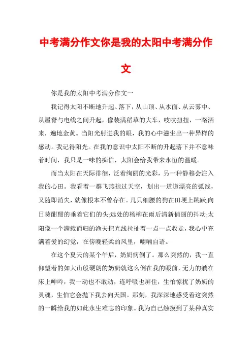 中考满分作文你是我的太阳中考满分作文