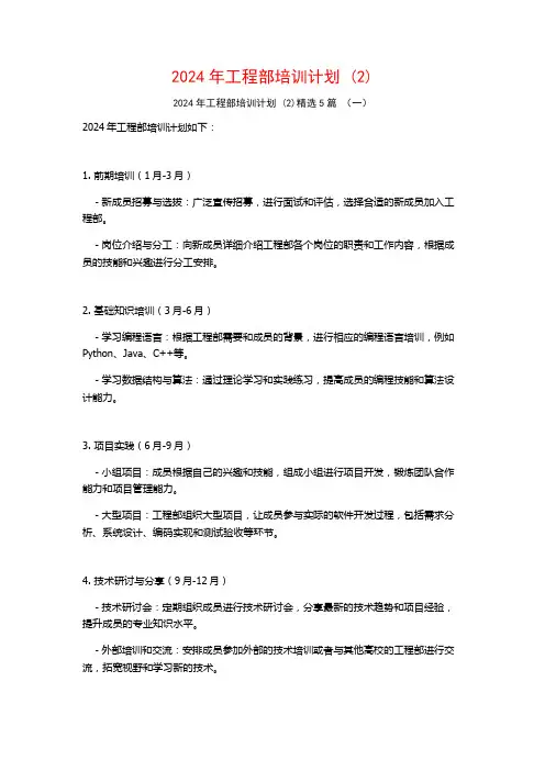 2024年工程部培训计划5篇