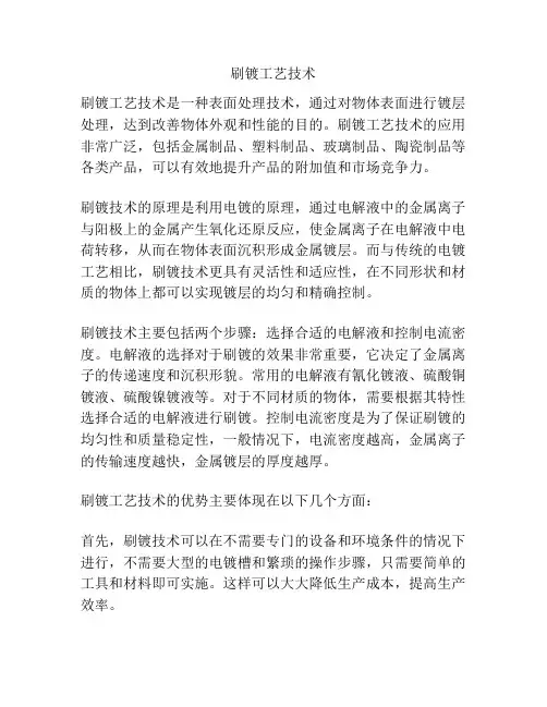 刷镀工艺技术