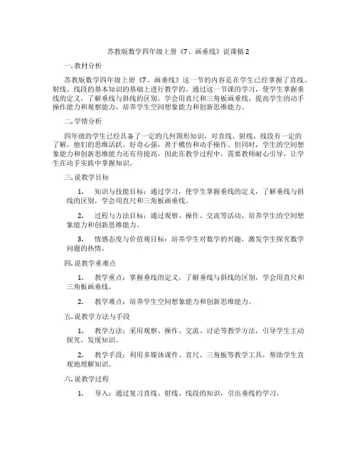 苏教版数学四年级上册《7、画垂线》说课稿2