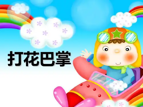 二年级音乐上册 《打花巴掌》PPT教学课件