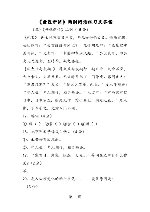 精选-《世说新语》两则阅读练习及答案-文档