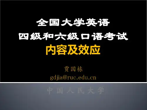 贾国栋全国大学英语四级和六级口语考试简介