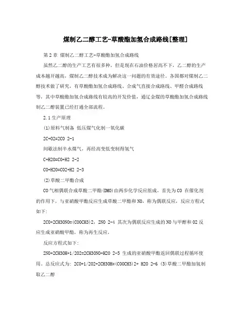 煤制乙二醇工艺-草酸酯加氢合成路线[整理]