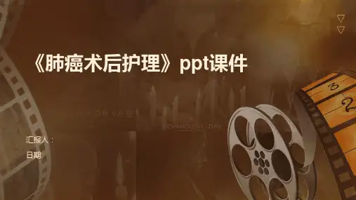《肺癌术后护理》ppt课件