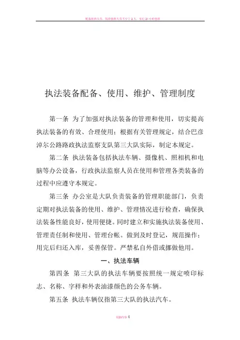 执法装备配备、使用、维护、管理制度