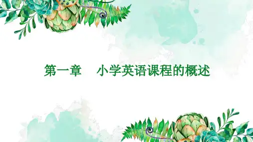 第一章小学英语课程的概述