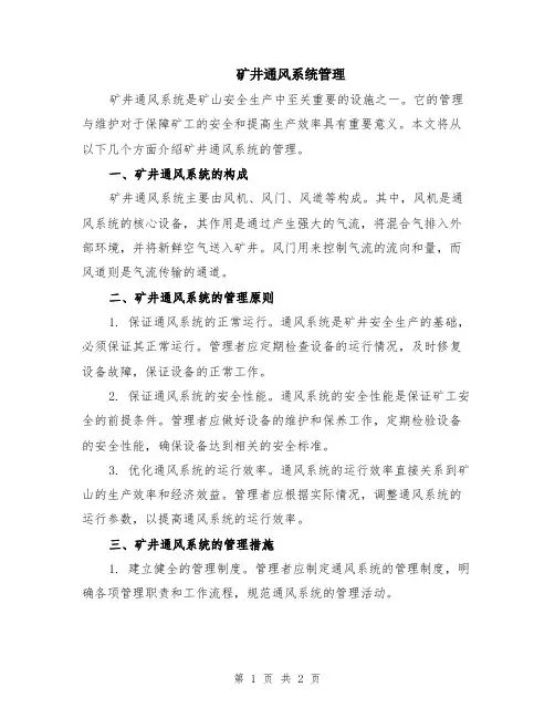 矿井通风系统管理