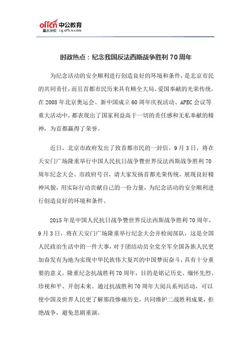 时政热点：纪念我国反法西斯战争胜利70周年