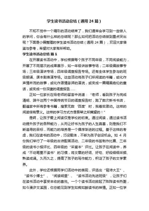 学生读书活动总结（通用24篇）