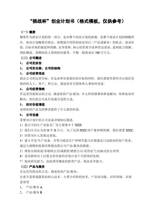 “挑战杯”创业计划书(格式模板,仅供参考)