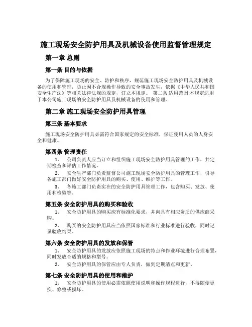 施工现场安全防护用具及机械设备使用监督管理规定