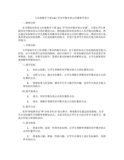 七年级数学下册14.1用有序数对表示位置教学设计