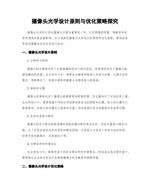 摄像头光学设计原则与优化策略探究