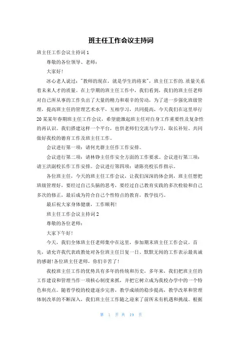 班主任工作会议主持词