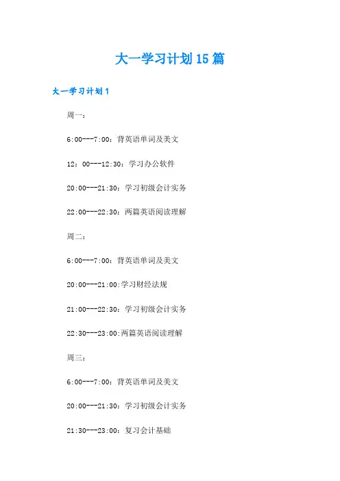 大一学习计划15篇