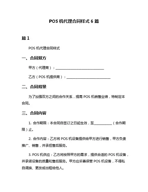 POS机代理合同样式6篇